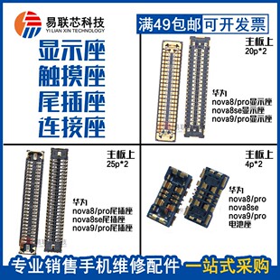 适用华为Nova10Z 10Pro 9Pro 8 10SE屏幕显示座 尾插小板排线内联