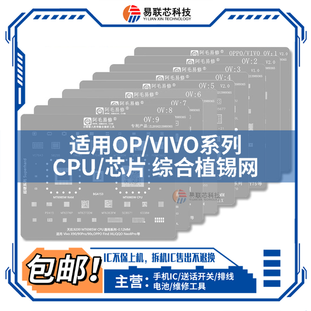 阿毛适用OPPO/VIVO系列/CPU/电源/中频/功放/蓝牙WIFI/充电植锡网
