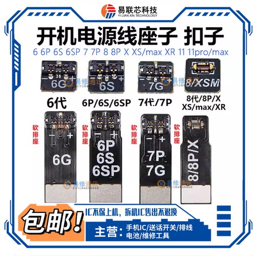 11/12/13/14Pro苹果X XS 15 16Max开机电源线座子8P电源座电池扣