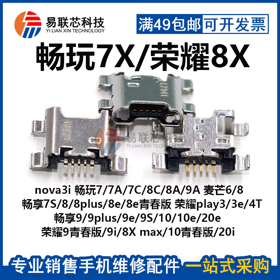 华为20i畅玩7X尾插口充电口