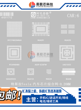 适用特斯拉 车机芯片ADSP-SC587W LM215033 SPC5748GSMMJ6 植锡网