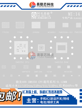小米11Ultra红米K40Pro SM8350 CPU植锡网PM8350C SDR868 WCN6851