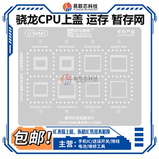 安卓CPU上盖 高通骁龙RAM运存BGA496 556绿油网366 436暂存植锡网