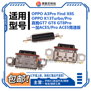 适用OPPO A3Pro Find X8S K13Turbo真我GT7/8一加ACE5Pro尾插接口