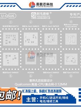 骁龙8至尊版7S Gen2 8S Gen3 SM8750 8635 7635 7435 CPU植锡网板
