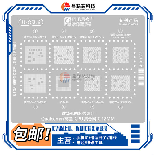 骁龙7S/8S Gen3 4Gen2 6Gen1 SM6450 8650 4450 7550 CPU植锡网板