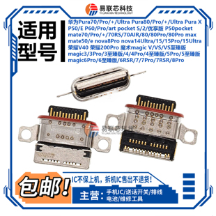 适用华为P50P60Pura70 mate70/80Pro max nova8/14/15Ultra 尾插