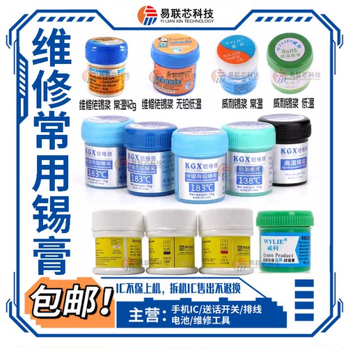 维修佬焊锡膏威利无铅环保低温