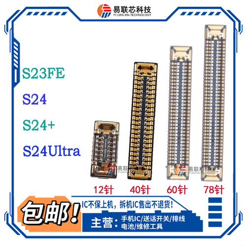 适用 三星S23+ FE S24 Ultra主板显示座 尾插信号座 屏幕排线座子