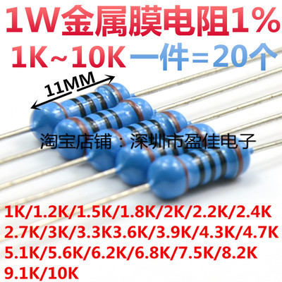 1W金属膜电阻1%1K/2K/3K/4.7/5.1/6.8/8.2/9.1/10KR欧姆