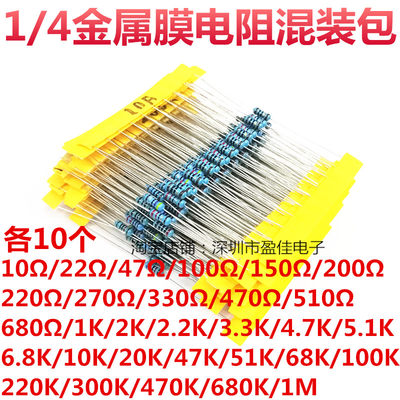 混装包1/4W五色环金属膜电阻1%精密度 10R-1M常用阻值各10个