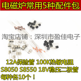 电磁炉小配件包1N4746带引脚保险管12A热敏电阻100K S8050 S8550
