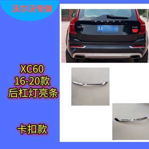 沃尔沃16-20款xc90后杠灯亮条