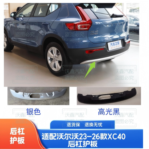 沃尔沃23-26款XC40后杠护板