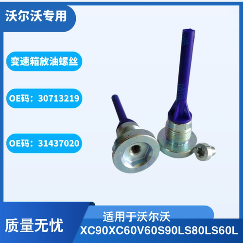 沃尔沃变速箱放油螺丝