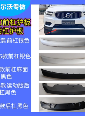 适配沃尔沃18-25款XC40前杠护板后杠护板黑色麻面银色光面饰板