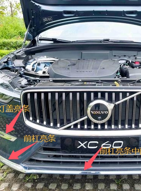 适用于22-26款沃尔沃XC60前杠亮条防撞装饰条电镀亮条镀铬亮条