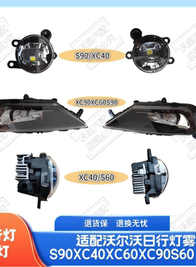 适配沃尔沃S90XC40XC60XC90EX40V90前杠雾灯日行灯大灯辅助灯加装