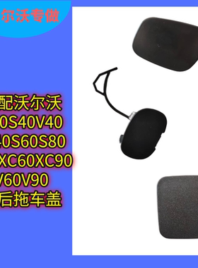 适配沃尔沃C30S40V40S60S80S90XC60XC90V60V90拖车盖前后拖车钩盖