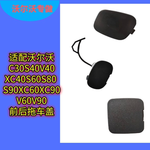 适配沃尔沃C30S40V40S60S80S90XC60XC90V60V90拖车盖前后拖车钩盖