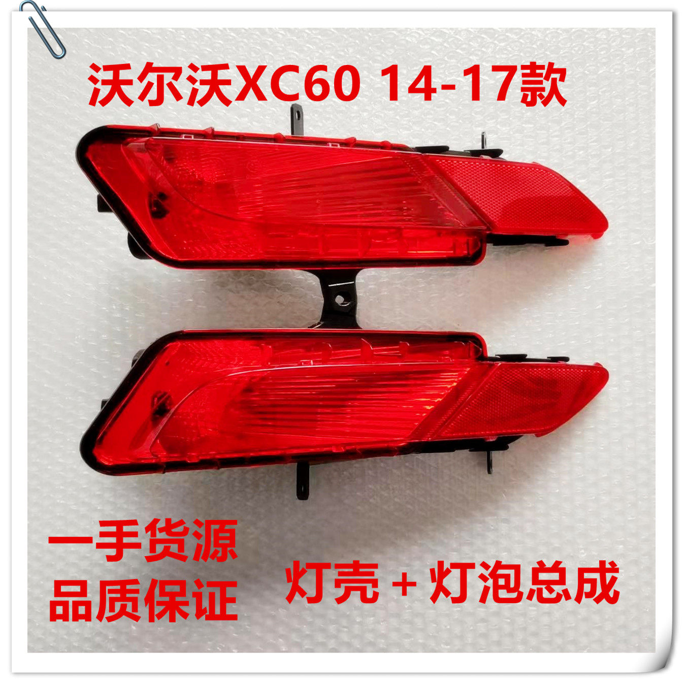 沃尔沃XC60 14-17后杠灯,防追尾灯总成带灯泡