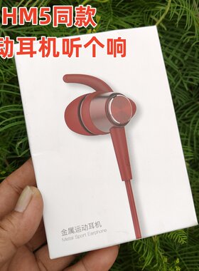 HM5入耳式运动耳机3.5插头
