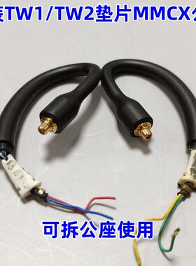 舒尔TW2拆机mmcx插拔式公座垫片