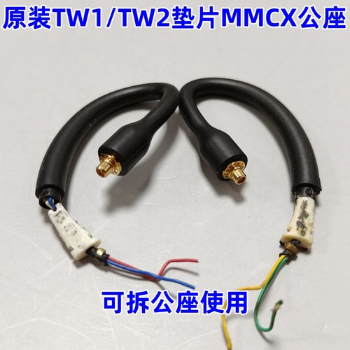 舒尔TW2拆机mmcx插拔式公座垫片