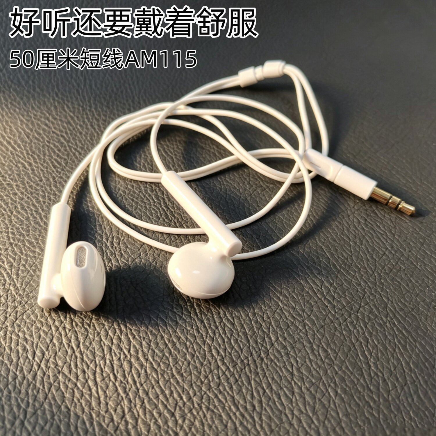 短线50厘米立体声高保真AM115半入耳式CM33白色耳机有线耳塞好听