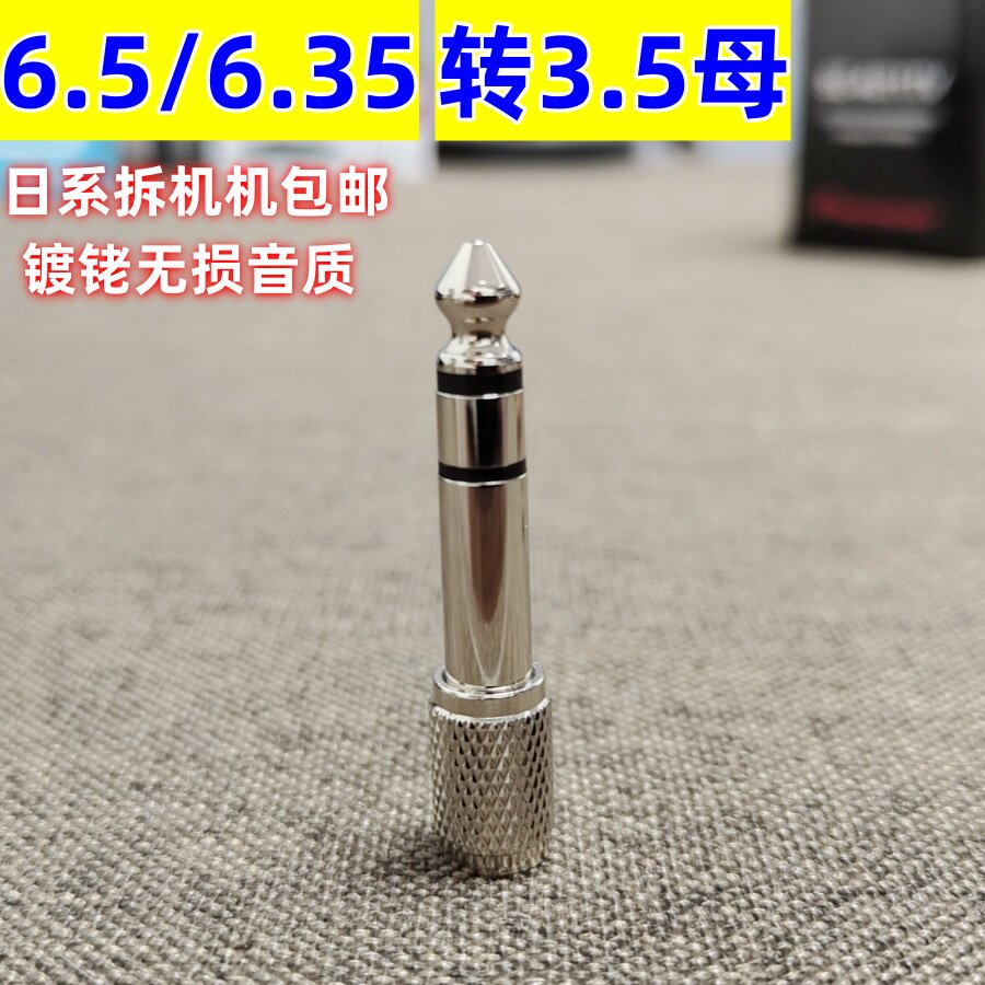 日系6.5转3.5mm转接头音频音响吉他话筒插头电子电钢琴耳机转换器