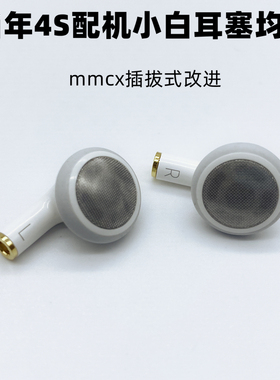 苹果iphone平头耳塞式原装耳机改mmcx插拔式DIY可换线4S丰达舒适