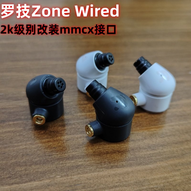 罗技zone Wired有线耳机改装MMCX插拔千元级HIFI人声纯音耳塞DIY