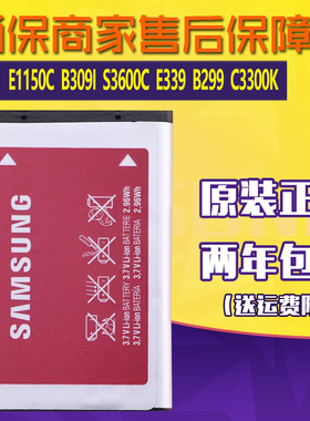 三星E1150C手机电池B309I原装电池E1101正品e339 B299电板C3300K
