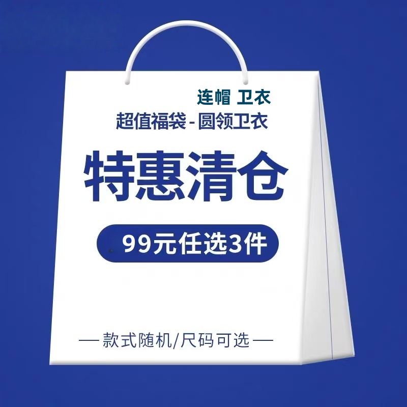 加肥大码潮牌圆领套头卫衣男士超值福袋随机颜色随机图案连帽外套