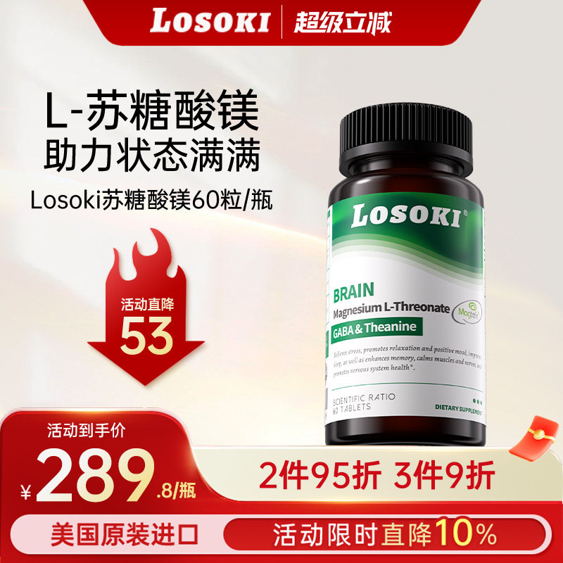 losoki苏糖酸镁补镁片美国进口