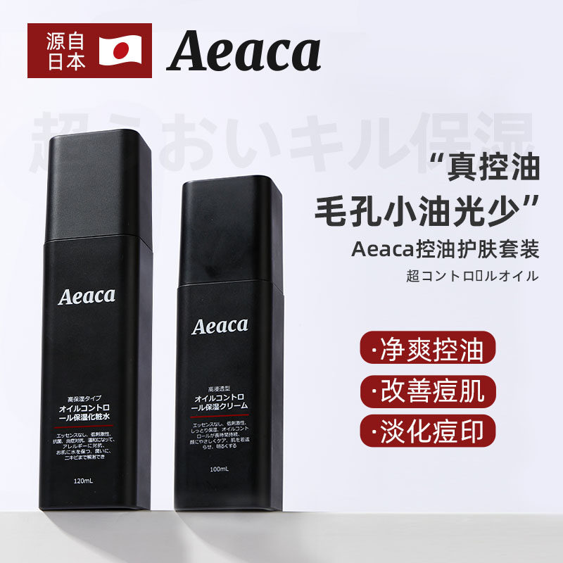 日本aeaca水乳护肤套装控油保湿爽肤油皮清爽多效面部男女官方