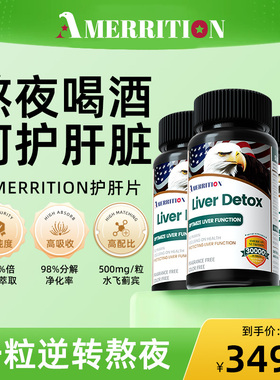 [付尾款3瓶]美国麦瑞绅坤AMERRITION护肝片水飞蓟旗舰店正品