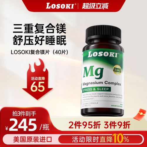 losoki复合镁片乐斯可甘氨酸镁牛黄酸镁补充剂镁睡眠疲劳压力进口