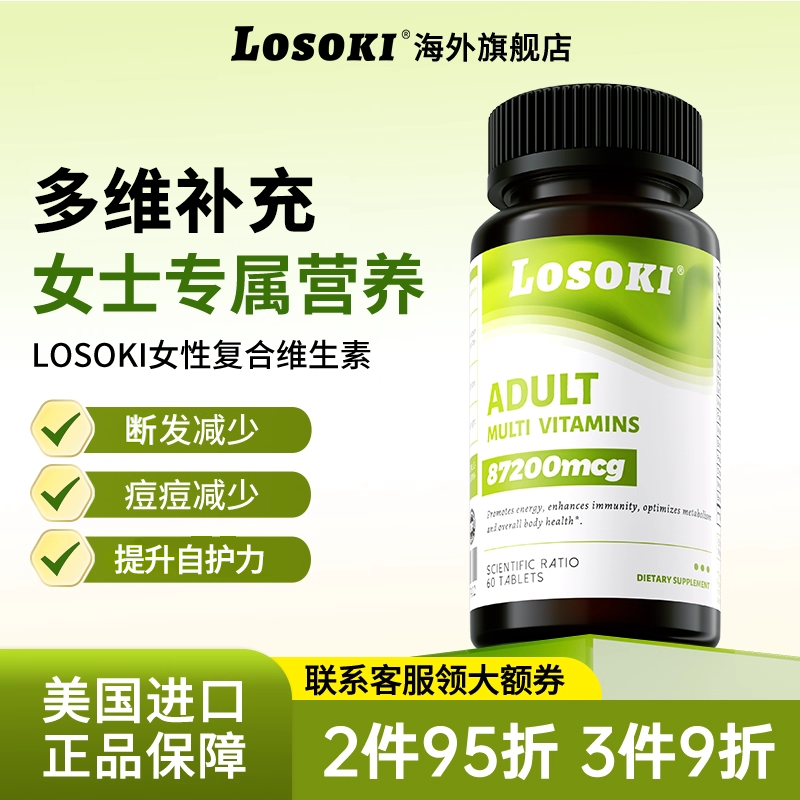 losoki成人女性多元复合维生素矿物质提高代谢抵抗力加班熬夜正品