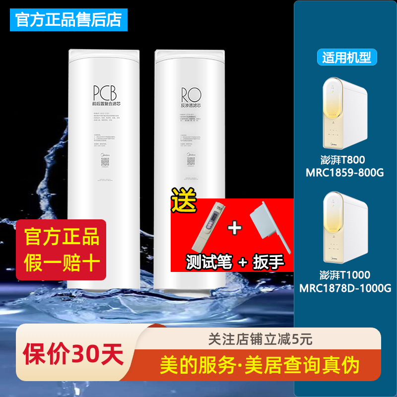 美的澎湃净水机器MRC1859-800G/1878B-1000G原装过滤芯T800/T1000 厨房电器 净水器 原图主图