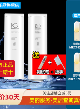美的澎湃净水机器MRC1859-800G/1878B-1000G原装过滤芯T800/T1000