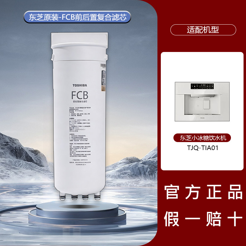 东芝小冰糖净饮水器FCB复合滤芯