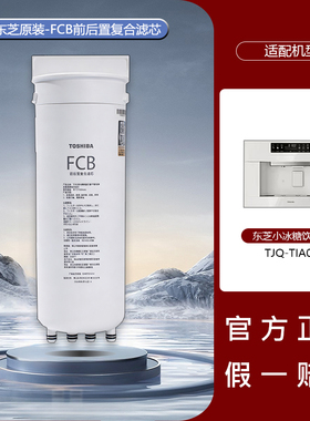 东芝TOSHIBA小冰糖嵌入式净水器饮水机TJQ-TIA01原装正品FCB滤芯