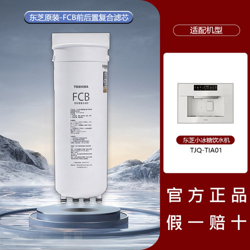 东芝小冰糖净饮水器FCB复合滤芯