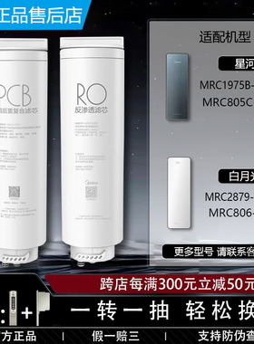美的星河白月光净水机器MRC1975B/2879-1000G/806/805C-3000滤芯