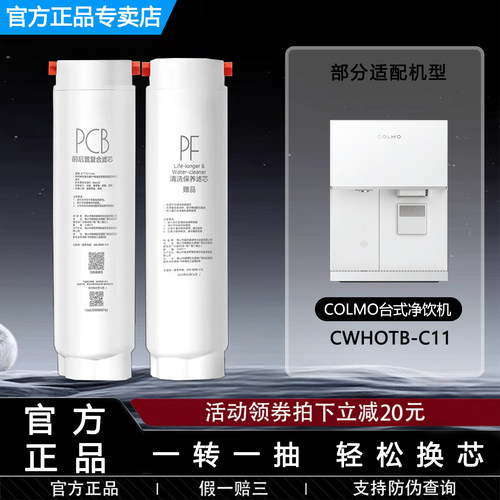 COLMO台式净饮机CWHOTB-C11滤芯