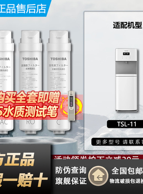 东芝净水器直饮家用一体机ro反渗透机制冷加热一体机TSL-11滤芯