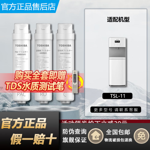 东芝净水器直饮家用一体机ro反渗透机制冷加热一体机TSL-11滤芯