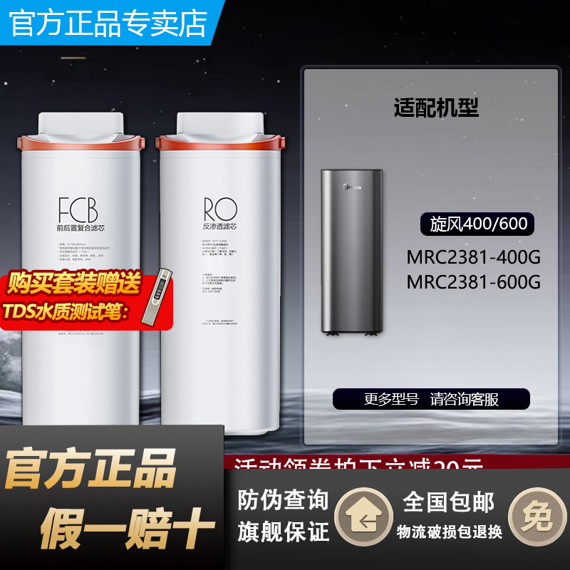 美的旋风净水机器MRC2381-400G/600G原装FCB复合过滤芯RO反渗透