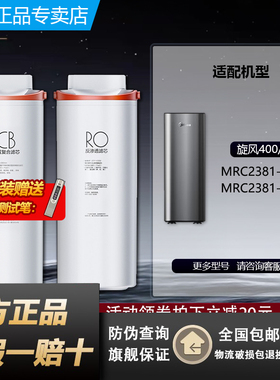 美的旋风净水机器MRC2381-400G/600G原装FCB复合过滤芯RO反渗透